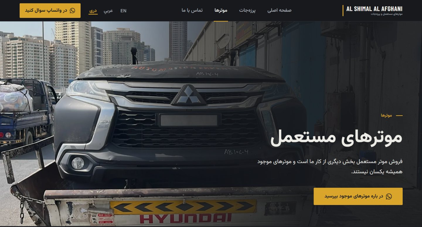 صفحهٔ موترهای مستعمل در ویب‌سایت Al Shimal Al Afghani
