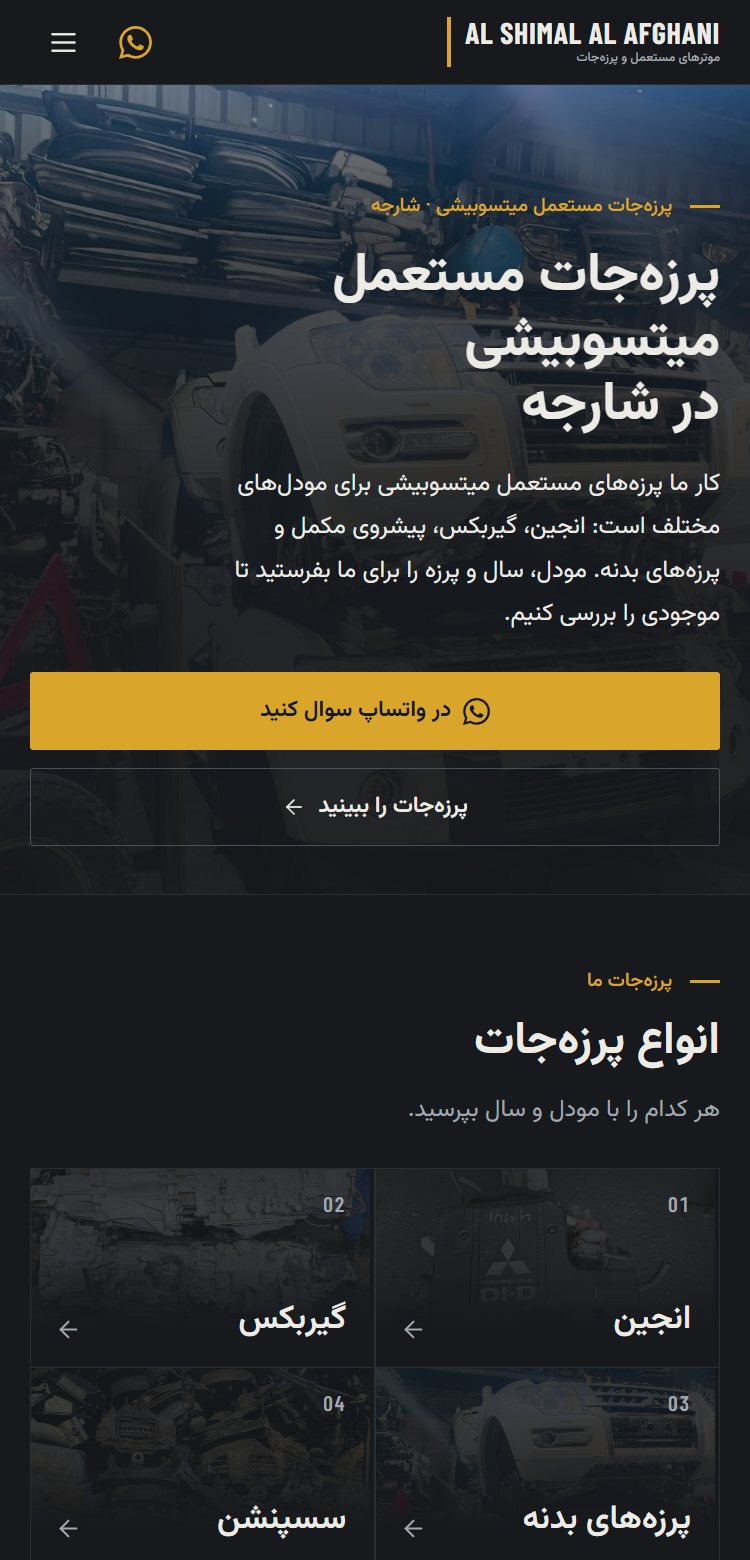 صفحهٔ اصلی ویب‌سایت Al Shimal Al Afghani روی موبایل