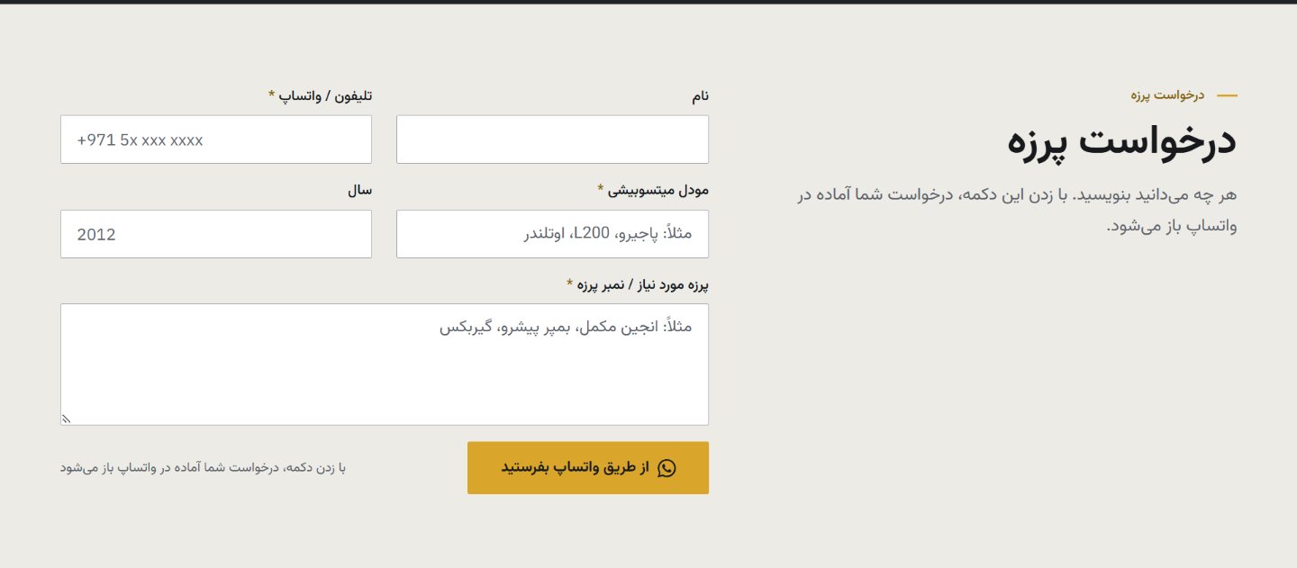 فورم درخواست پرزه که از راه واتساپ فرستاده می‌شود